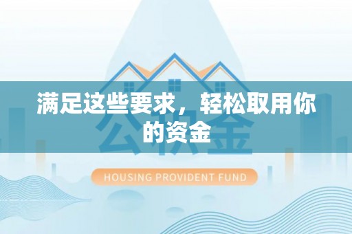 茶山满足这些要求，轻松取用你的资金