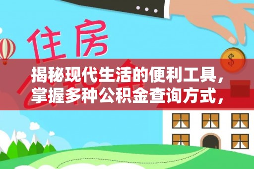 茶山揭秘现代生活的便利工具，掌握多种公积金查询方式，让财富管理更轻松