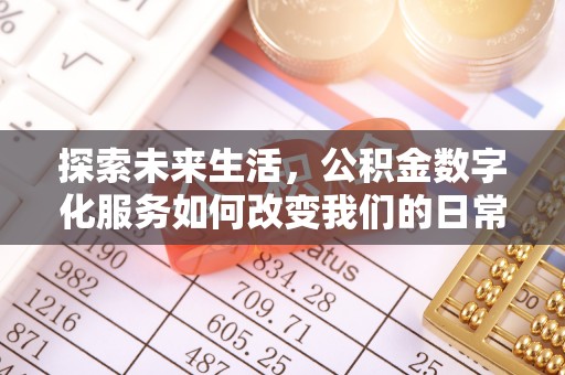 茶山探索未来生活，公积金数字化服务如何改变我们的日常