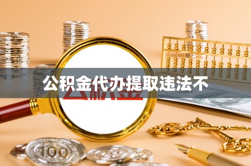 茶山公积金代办提取违法不