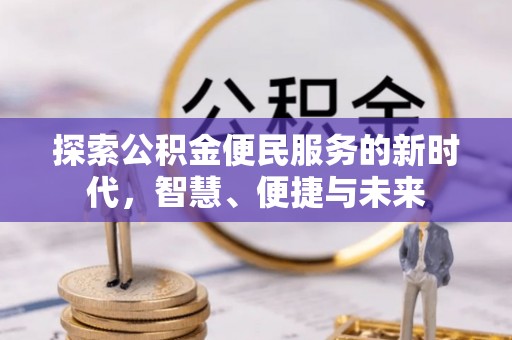 茶山探索公积金便民服务的新时代，智慧、便捷与未来