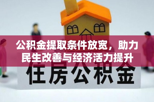 茶山公积金提取条件放宽，助力民生改善与经济活力提升