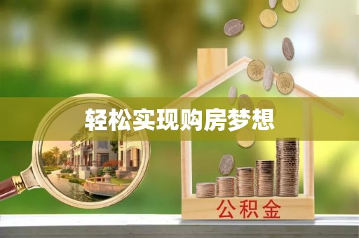 茶山轻松实现购房梦想