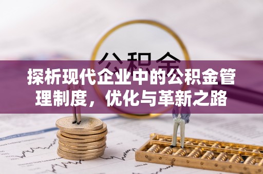 茶山探析现代企业中的公积金管理制度，优化与革新之路