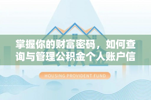 茶山掌握你的财富密码，如何查询与管理公积金个人账户信息