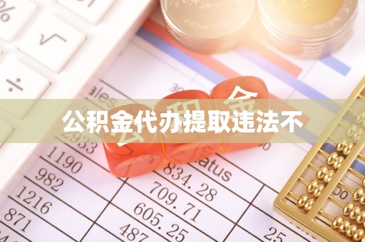 茶山公积金代办提取违法不