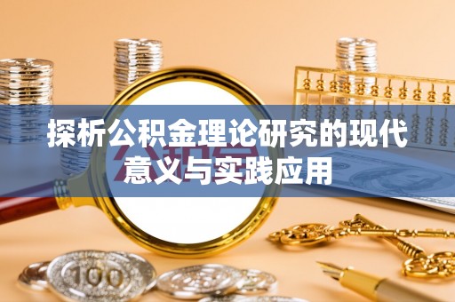 茶山探析公积金理论研究的现代意义与实践应用