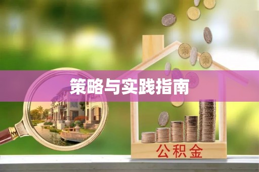 茶山策略与实践指南