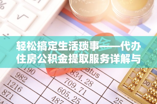 茶山轻松搞定生活琐事——代办住房公积金提取服务详解与实用指南