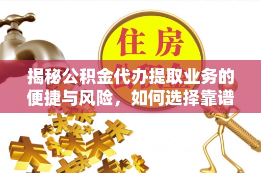 茶山揭秘公积金代办提取业务的便捷与风险，如何选择靠谱服务？