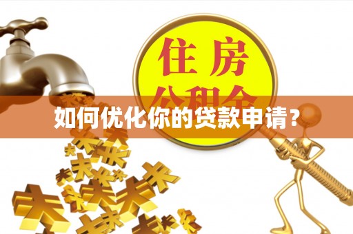 茶山如何优化你的贷款申请？