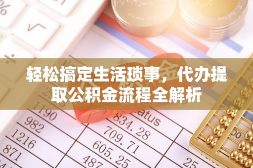 茶山轻松搞定生活琐事，代办提取公积金流程全解析