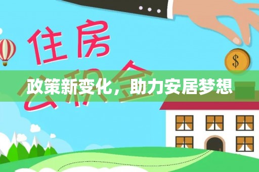 茶山政策新变化，助力安居梦想