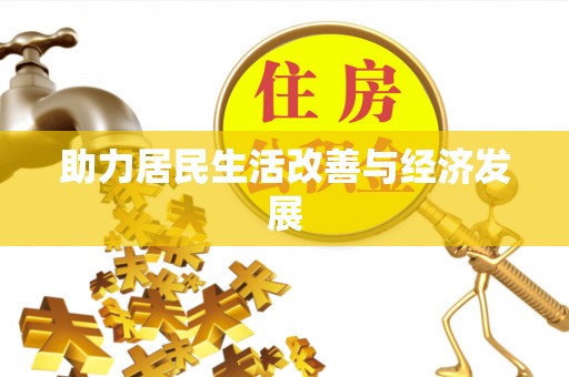 茶山助力居民生活改善与经济发展