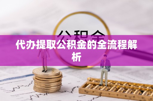 茶山代办提取公积金的全流程解析