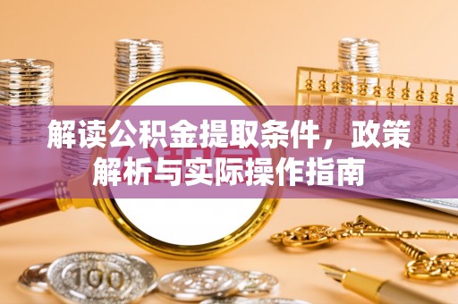 茶山解读公积金提取条件，政策解析与实际操作指南