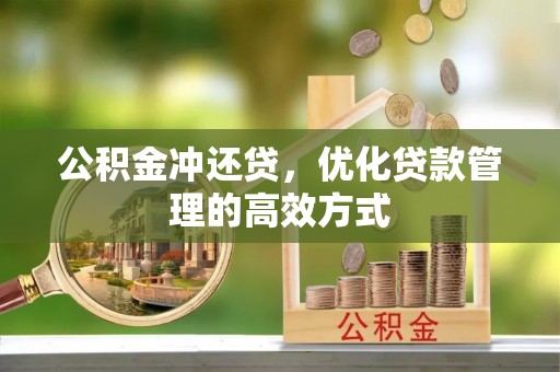 茶山公积金冲还贷，优化贷款管理的高效方式