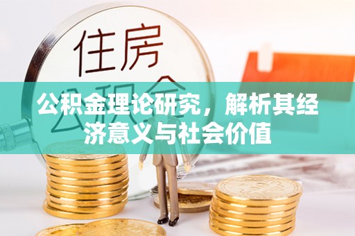 茶山公积金理论研究，解析其经济意义与社会价值