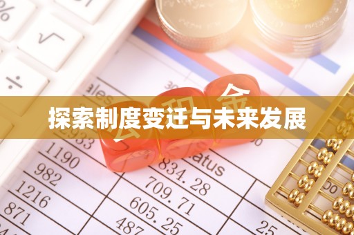 茶山探索制度变迁与未来发展