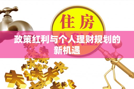 茶山政策红利与个人理财规划的新机遇