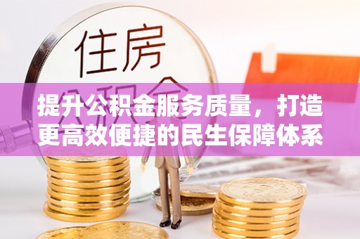 茶山提升公积金服务质量，打造更高效便捷的民生保障体系