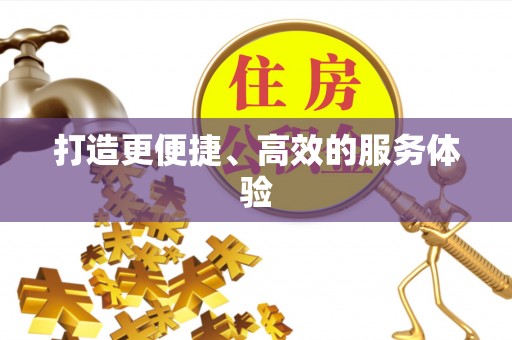 茶山打造更便捷、高效的服务体验