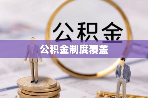 茶山公积金制度覆盖
