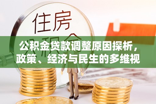 茶山公积金贷款调整原因探析，政策、经济与民生的多维视角