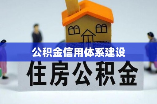 茶山公积金信用体系建设