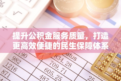 茶山提升公积金服务质量，打造更高效便捷的民生保障体系