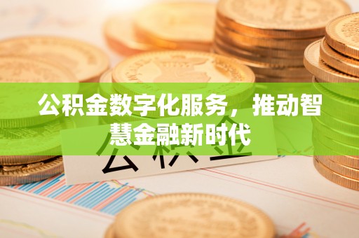 茶山公积金数字化服务，推动智慧金融新时代