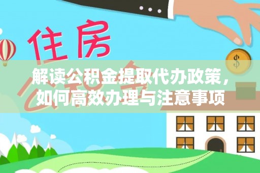 茶山解读公积金提取代办政策，如何高效办理与注意事项