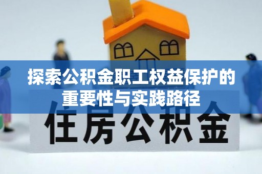 茶山探索公积金职工权益保护的重要性与实践路径