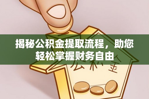茶山揭秘公积金提取流程，助您轻松掌握财务自由