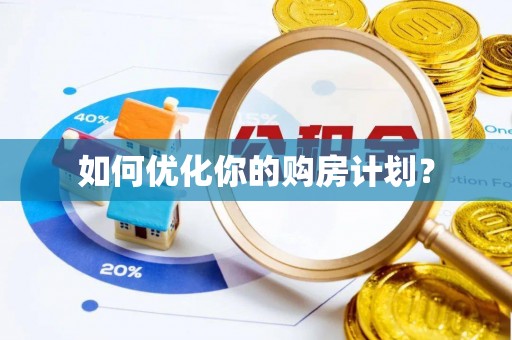茶山如何优化你的购房计划？