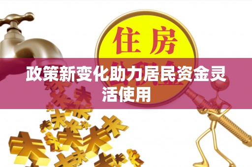 茶山政策新变化助力居民资金灵活使用