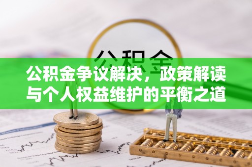 茶山公积金争议解决，政策解读与个人权益维护的平衡之道