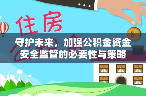 茶山守护未来，加强公积金资金安全监管的必要性与策略
