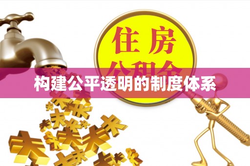 茶山构建公平透明的制度体系