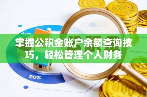 茶山掌握公积金账户余额查询技巧，轻松管理个人财务