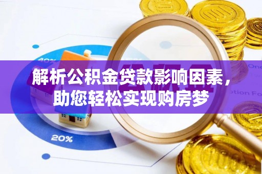 茶山解析公积金贷款影响因素，助您轻松实现购房梦