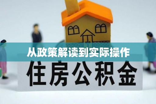 茶山从政策解读到实际操作