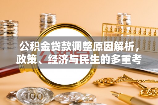 茶山公积金贷款调整原因解析，政策、经济与民生的多重考量