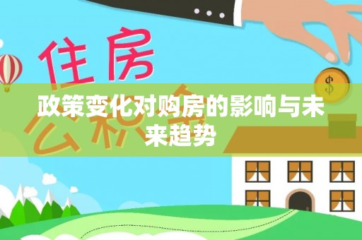 茶山政策变化对购房的影响与未来趋势