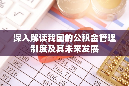 茶山深入解读我国的公积金管理制度及其未来发展