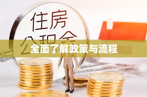 茶山全面了解政策与流程
