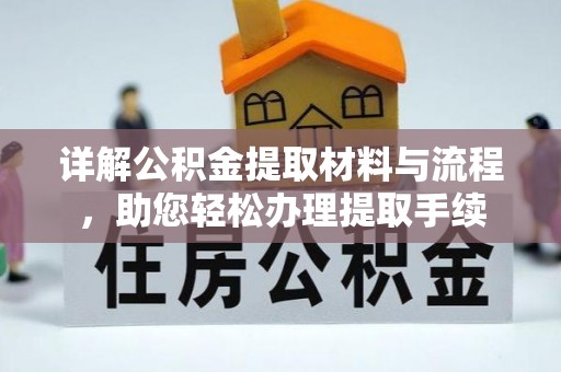 茶山详解公积金提取材料与流程，助您轻松办理提取手续