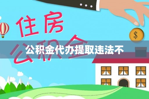 茶山公积金代办提取违法不