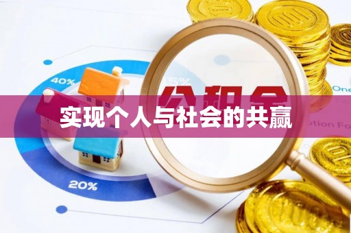 茶山实现个人与社会的共赢