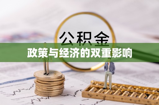 茶山政策与经济的双重影响